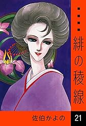 緋の稜線 （21） | 佐伯かよの | マンガ | Kindleストア | Amazon